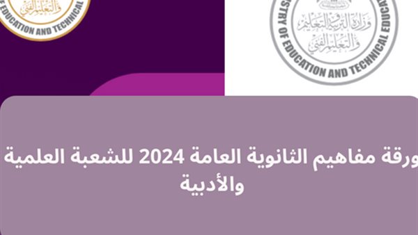 الثانوية العامة 2024.. ورقة مفاهيم وزارة التربية والتعليم لجميع المواد bdf 