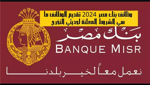 وظائف بنك مصر 2024