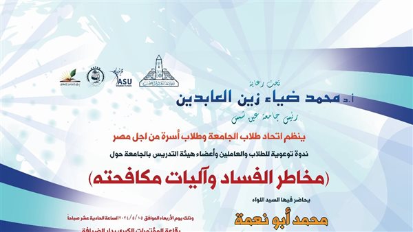 مخاطر الفساد وآليات مكافحته" ندوة توعوية في جامعة عين شمس 