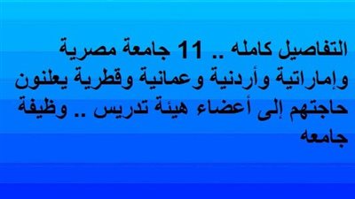 التفاصيل كامله.. 11 جامعة مصرية وإماراتية وأردنية وعمانية وقطرية يعلنون حاجتهم إلى أعضاء هيئة تدريس.. وظيفة جامعه
