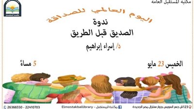 الاحتفال بيوم الصداقة العالمى في ة جمعية مصر الجديدة غدا الخميس