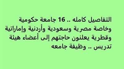 التفاصيل كامله.. 16 جامعة حكومية وخاصة مصرية وسعودية وأردنية وإماراتية وقطرية يعلنون حاجتهم إلى أعضاء هيئة تدريس.. وظيفة جامعه