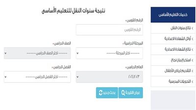 النتيجة ظهرت الآن.. تعرف على نتائج صفوف النقل من خلال بوابة التعليم الأساسي برقم الجلوس