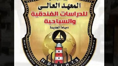 التفاصيل كامله.. المعهد العالي للدراسات الفندقية يعلن حاجته إلى أعضاء هيئة تدريس من الأستاذ إلى المعيد.. وظيفة جامعه