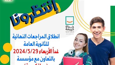 تعليم العاصمة تعلن موعد المراجعات النهائة لطلاب الثانوية العامة 2024
