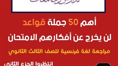 الثانوية العامة 2024.. 52 سؤالا وإجابتهم في قواعد اللغة الفرنسية.. مراجعات نهائيه
