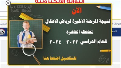 نتيجة امتحانات رياض أطفال 2024 ومعرفة تنسيق القبول 