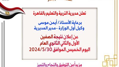 عاجل | ظهرت الآن.. ننشر نتيجة الصفين الأول والثاني الثانوي العام في محافظة القاهرة