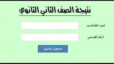الآن استعلم عنها.. رابط نتيجة الصف الثاني الثانوي بالاسم فقط