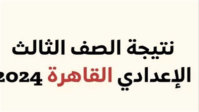 بعد وجود أخطاء في النتيجة.. الرابط الرسمي لـ نتيجة الصف الثالث الإعدادي محافظة القاهرة