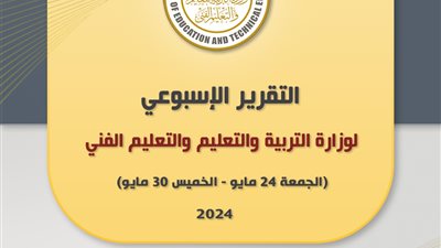 التقرير الأسبوعي لوزارة التربية والتعليم والتعليم الفني 