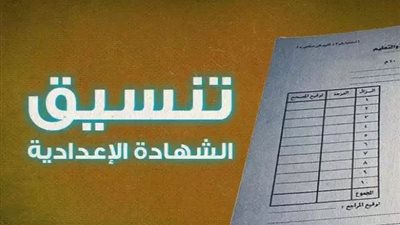 الحد الادنى للقبول  بمدارس التكنولوجيا التطبيقية  للحاصلين على الشهادة الأعدادية 2024 