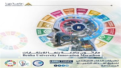 ماراثون جامعة بنها للابتكارات 2024 ينطلق بعنوان 