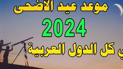 عاجل.. إجازة عيد الأضحى.. 9 أيام بأجر كامل في الحكومة والقطاع الخاص