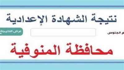 عاجل | ظهرت الآن.. نتيجة الشهادة الاعدادية محافظة المنوفية.. بالاسم ورقم والجلوس 