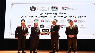 الجامعة البريطانية في مصر تشهد انطلاق المشروع القومي لتطوير مدربي المنتخبات الوطنية لكرة القدم