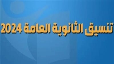 عاجل | التعليم تكشف عن تنسيق الثانوية العامة 2024 في 5 محافظات