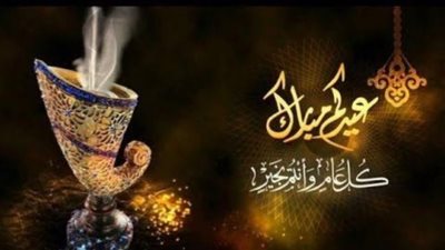 أجمل تهاني عيد الأضحى 2024.. للأصدقاء والأهل والأحباب