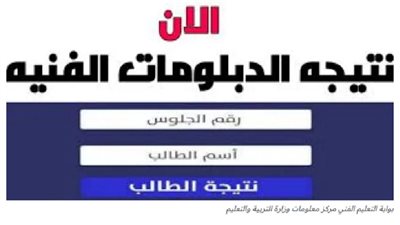  التعليم تكشف موعد إعلان نتيجة الدبلومات الفنية 2025.. رابط مباشر للاستعلام برقم الجلوس