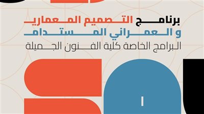 لطلاب الثانوية العامة.. تعرف على برنامج التصميم المعماري والعمراني المستدام في جامعة حلوان