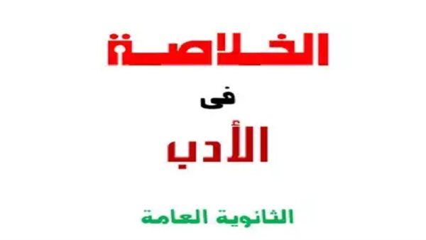  6 ورقات فى الأدب