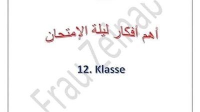 الثانوية العامة 2024.. ابرز افكار اللغة الألمانية في 11 ورقة لن يخرج عنها الامتحان.. مراجعات نهائيه