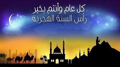 تعرف علي موعد اجازة راس السنة الهجرية.. وماهو حكم صيام اليوم الأول من شهر محرم