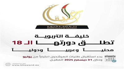 انطلاق جائزة خليفة التربوية في دورتها الـ 18 وتطرح 10 مجالات في التعليم العام والجامعي