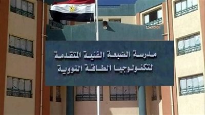 التربية والتعليم تعلن فتح التقدم لمدرسة الضبعة النووية حتى 15 يوليو.. ننشر الشروط ورابط التقدم 