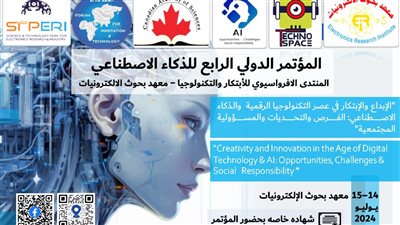 معهد بحوث الإلكترونيات يستضيف المؤتمر الدولي الرابع للذكاء الاصطناعي