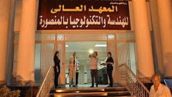 معهد المنصورة العالي