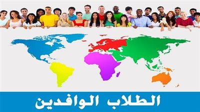 التعليم العالي يكشف خطة الوزارة لجذب الطلاب الوافدين.. مدينة طلابية عالمية ومنصة إلكترونية للعلماء