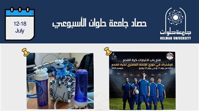 حملة اخبارية تطلقها جامعة حلوان للتعرف على كليات وبرامج الجامعة