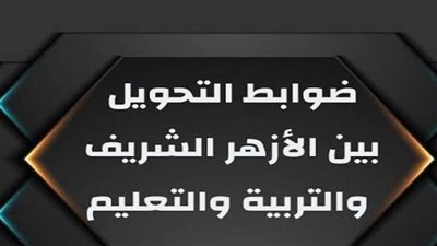 8 قواعد أساسية لـ التحويل بين الازهر والتربية والتعليم.. تعرف علي موعد التحويل