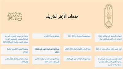 ننشر رابط نتيجة الثانوية الأزهرية 2024.. بالإسم والمحافظة اعرف نتيجتك