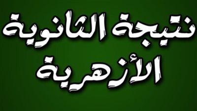 نتيجة الثانوية الأزهرية 2024 عبر هذا الرابط بعد قليل