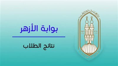 مؤتمر صحفي لـ إعلان نتيجة الثانوية الأزهرية 2024 