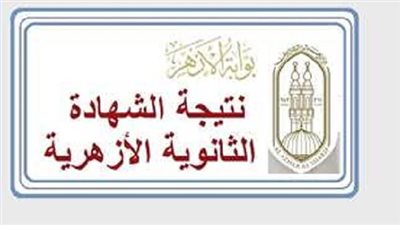 ظهرت الآن على هذا الرابط.. نتيجة الثانوية الأزهرية 2024 