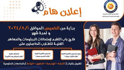 المجلس الأعلى للجامعات يعلن عن فتح باب التقدم لاختبارات الدبلومات والمعاهد للطلاب الحاصلين على الشهادات الفنية المتوسطة نظام الثلاث سنوات والفوق متوسطة نظام الخمس سنوات 