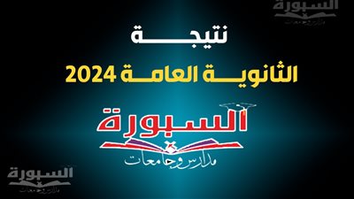 نتيجة الثانوية العامة 2024 برقم الجلوس والاسم.. مجموعة روابط مباشرة وارتاح من القلق والترقب والنتيجة غدًا الثلاثاء
