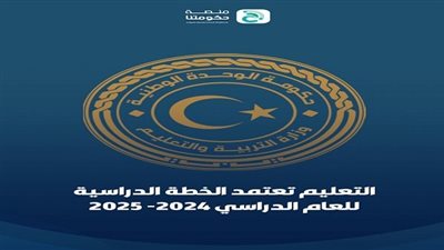 وزارة التربية والتعليم الليبية تعتمد الخطة الدراسية للمراحل التعليمية للعام 2024 - 2025