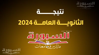عاجل.. نتيجة الدور الثاني ثانوية عامة 2024 على موقع السبورة