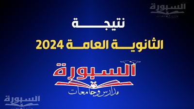 نتيجة الثانوية العامة 2024.. جدول توزيع الدرجات والنسب المئوية.. التفاصيل