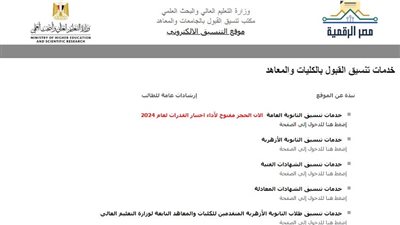 تنسيق المرحلة الأولى 2024.. تعرف موعد تسجيل الرغبات عبر الموقع الإلكترونى