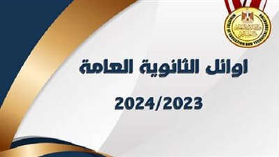 نتيجة الثانوية العامة 2024 | ننشر أسماء وصور أوائل الثانوية العامة 2024