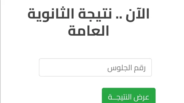 نتيجة الثانوية العامة