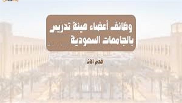 وظائف الجامعات السعودية