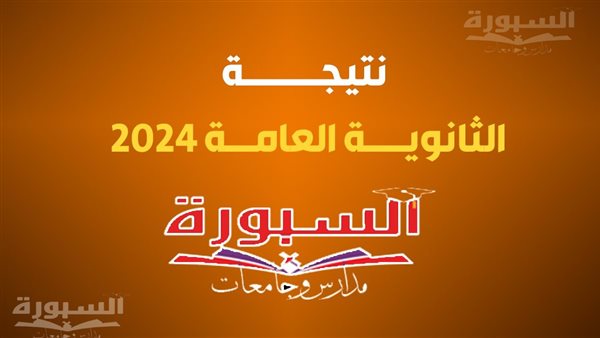 نتيجة الثانوية العامة