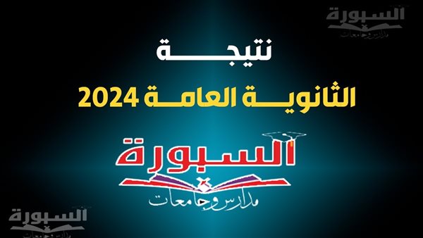 نتيجة الدور الثاني