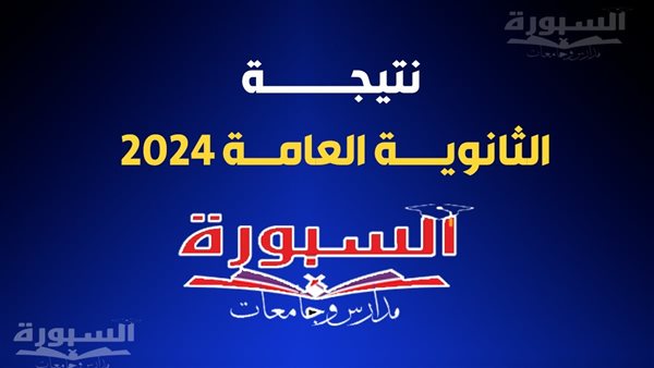 نتيجة الثانوية العامة